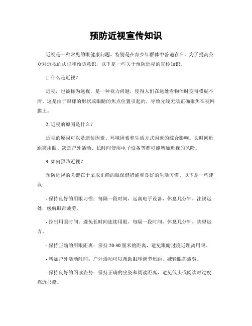 预防近视宣传知识