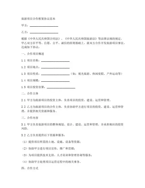 旅游项目合作框架协议范本