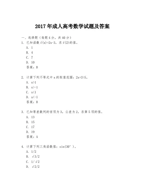 2017年成人高考数学试题及答案