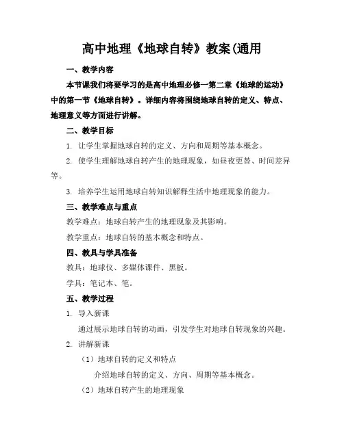 高中地理《地球自转》教案(通用