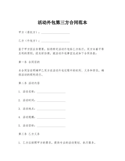 活动外包第三方合同范本