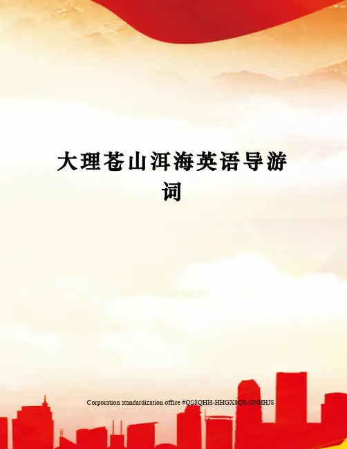 大理苍山洱海英语导游词
