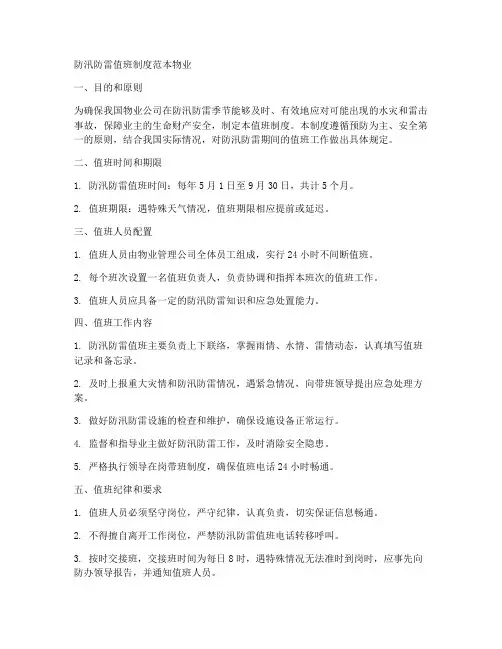 防汛防雷值班制度范本物业