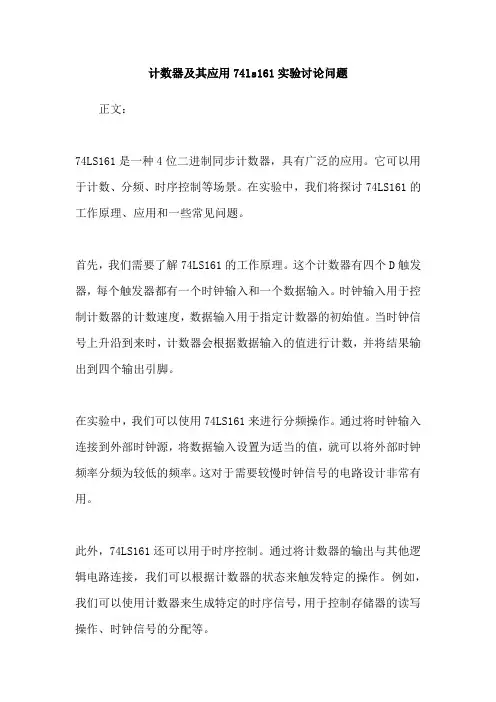 计数器及其应用74ls161实验讨论问题