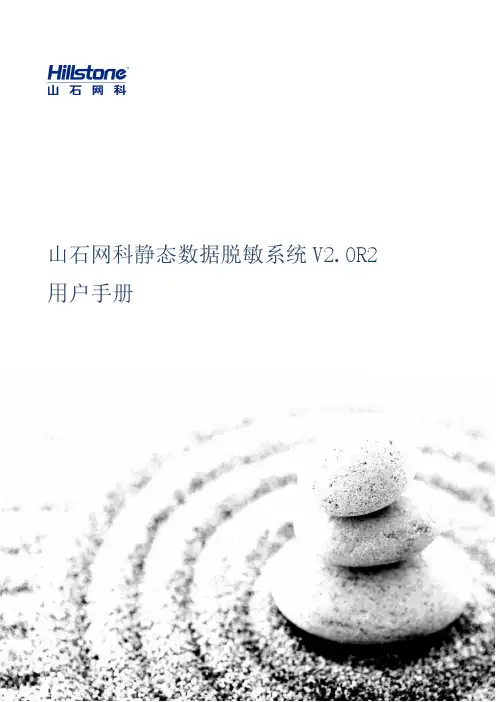 山石网科静态数据脱敏系统 V2.0R2 用户手册说明书