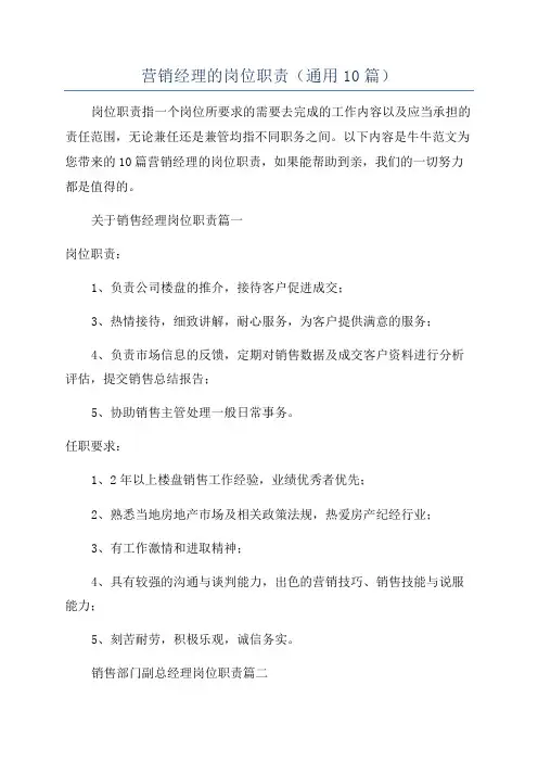 营销经理的岗位职责(通用10篇)