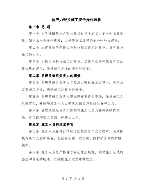 预应力张拉施工安全操作规程