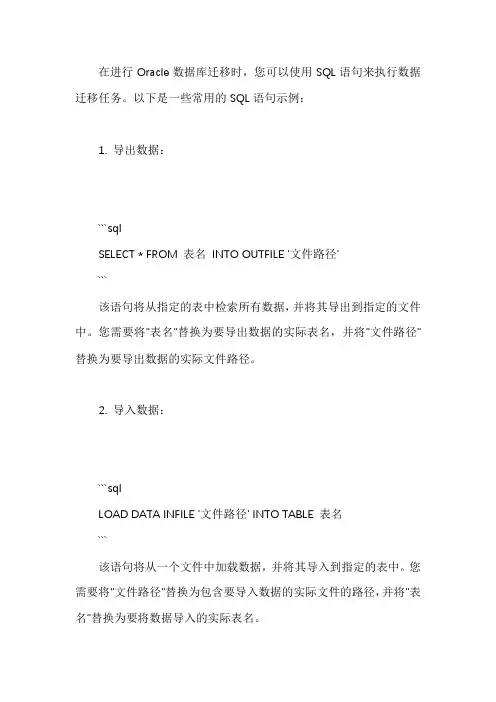 oracle数据迁移sql语句