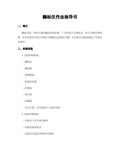 酶标仪作业指导书