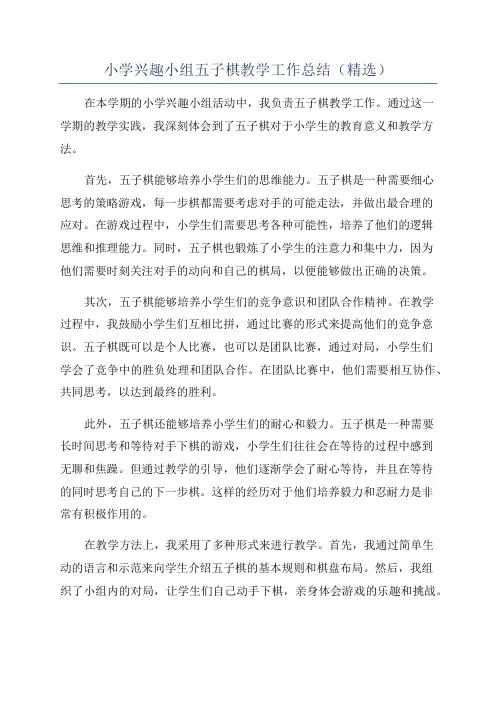 小学兴趣小组五子棋教学工作总结(精选)