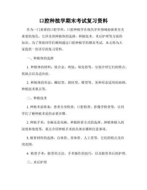 口腔种植学期末考试复习资料