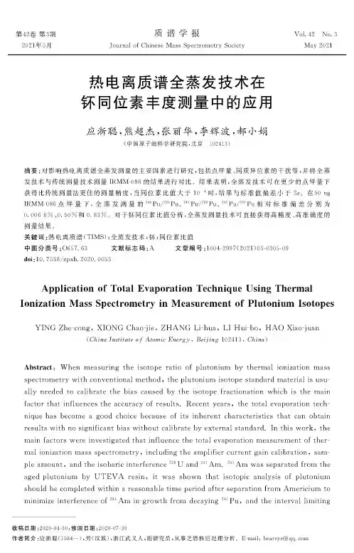 热电离质谱全蒸发技术在钚同位素丰度测量中的应用