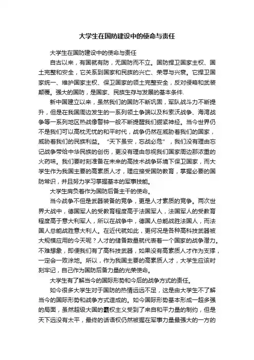 大学生在国防建设中的使命与责任