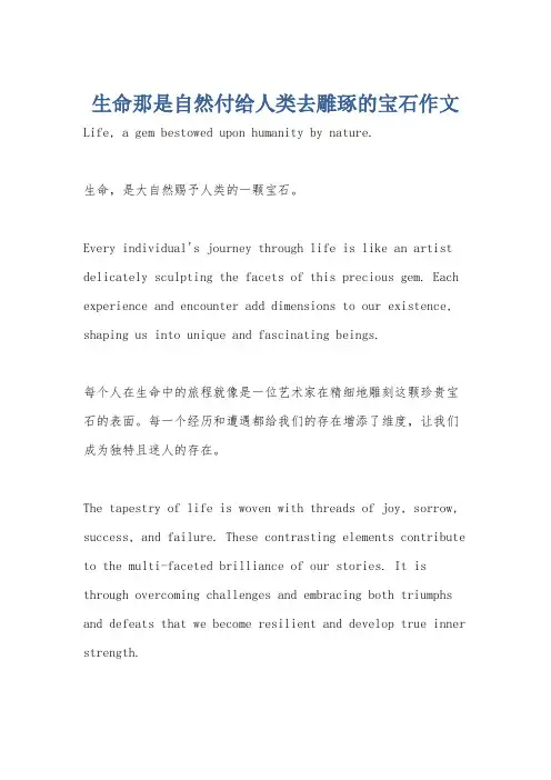 生命那是自然付给人类去雕琢的宝石作文