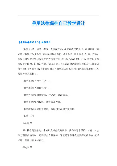 善用法律保护自己教学设计