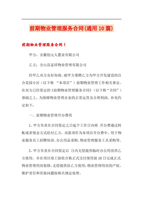 前期物业管理服务合同(通用10篇)