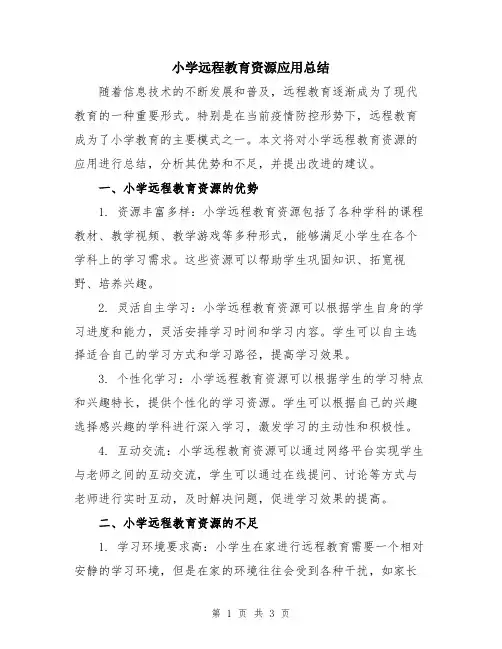 小学远程教育资源应用总结