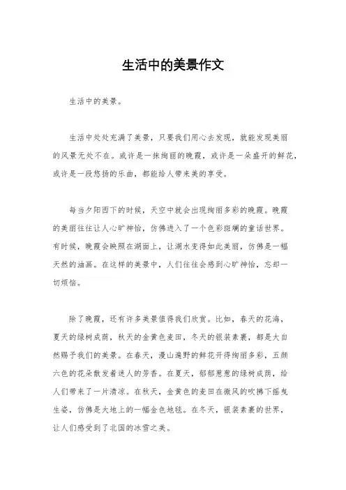 生活中的美景作文