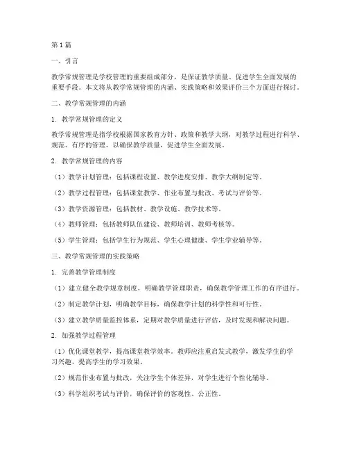 教学常规管理实践(3篇)