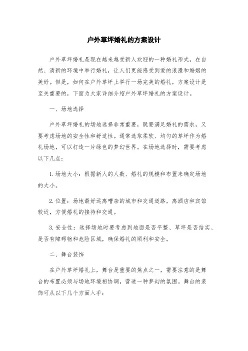 户外草坪婚礼的方案设计