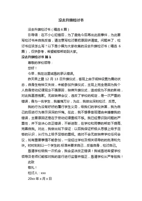 没去升旗检讨书（精选6篇）