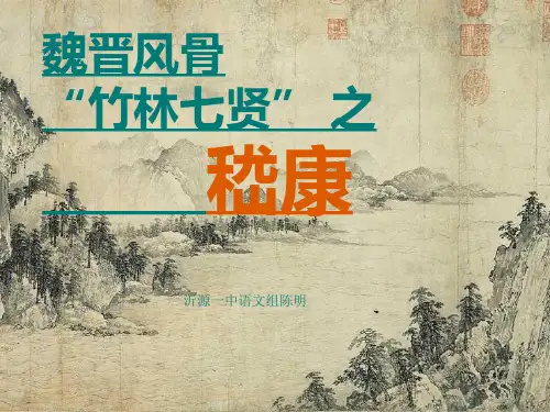 魏晋风骨“竹林七贤”之嵇康 PPT课件
