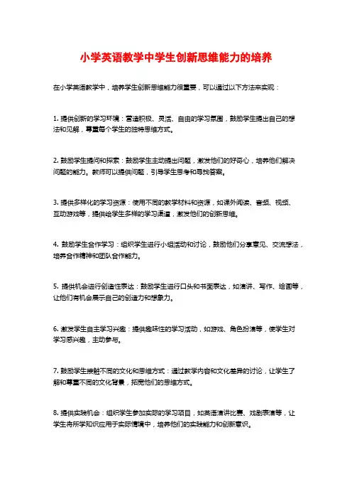 小学英语教学中学生创新思维能力的培养