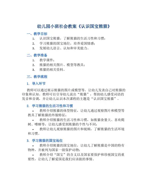 幼儿园小班社会教案《认识国宝熊猫》