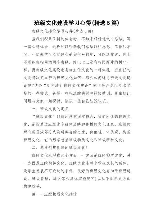 班级文化建设学习心得(精选5篇)