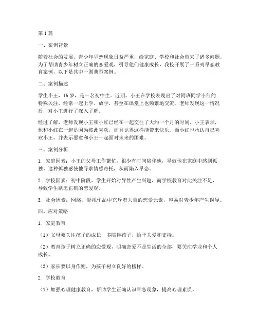应对早恋教育案例(2篇)