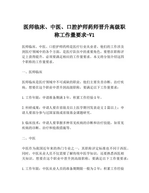 医师临床、中医、口腔护师药师晋升高级职称工作量要求-V1