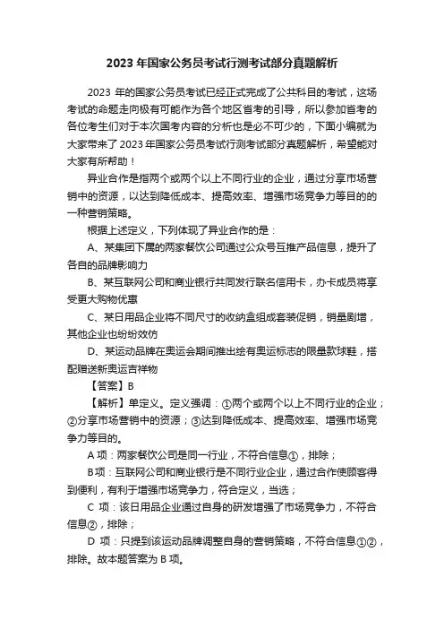 2023年国家公务员考试行测考试部分真题解析