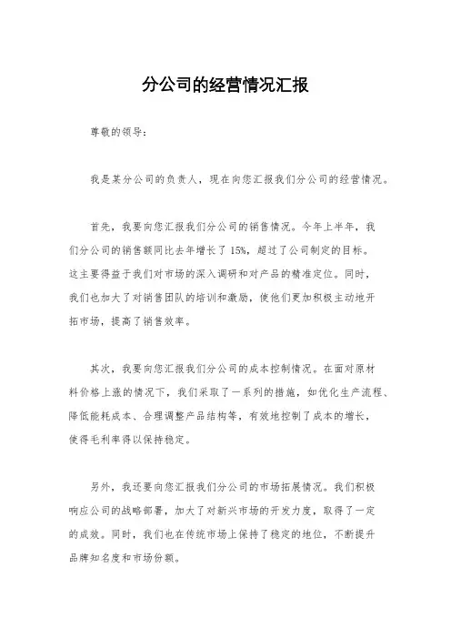 分公司的经营情况汇报