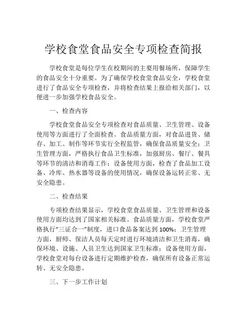 学校食堂食品安全专项检查简报