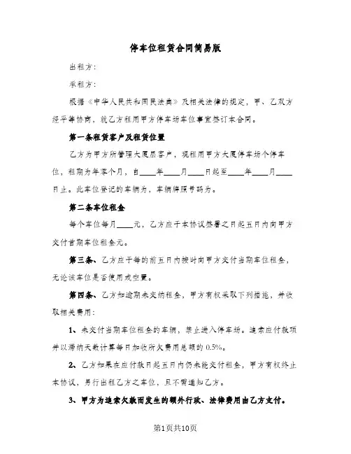 停车位租赁合同简易版(4篇)
