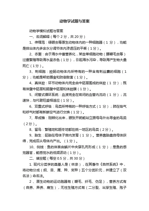 动物学试题与答案