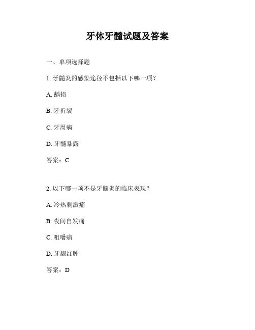 牙体牙髓试题及答案