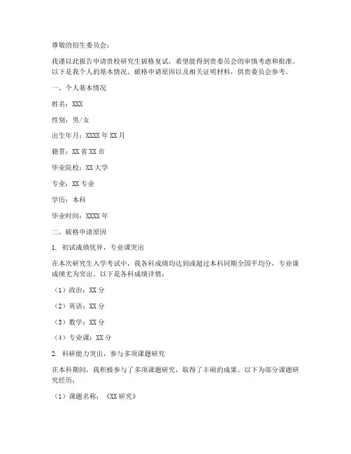 研究生破格申请报告