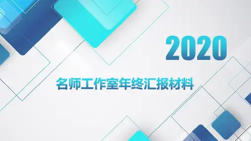 名师工作室年终汇报材料PPT