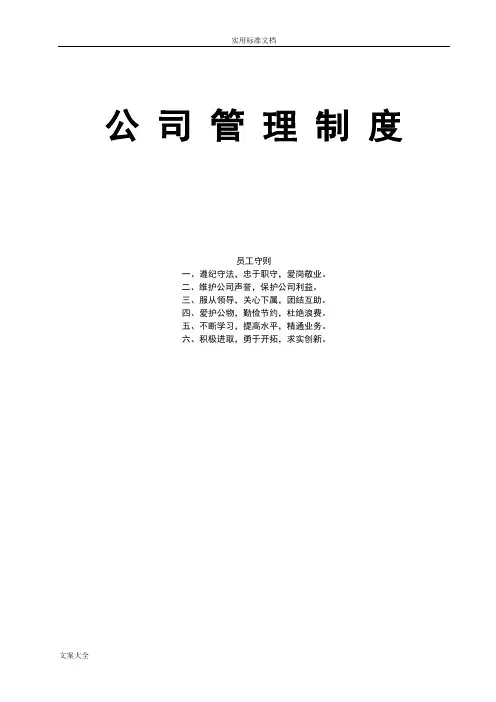 公司管理系统规章制度例范本(免费下载)