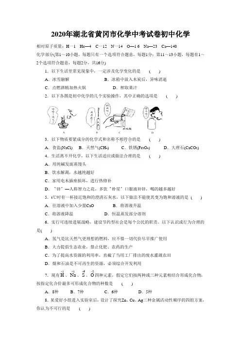 2020年湖北省黄冈市化学中考试卷初中化学