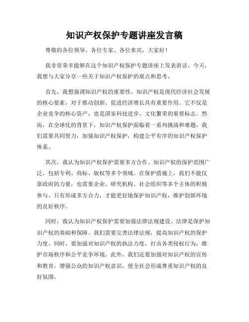知识产权保护专题讲座发言稿