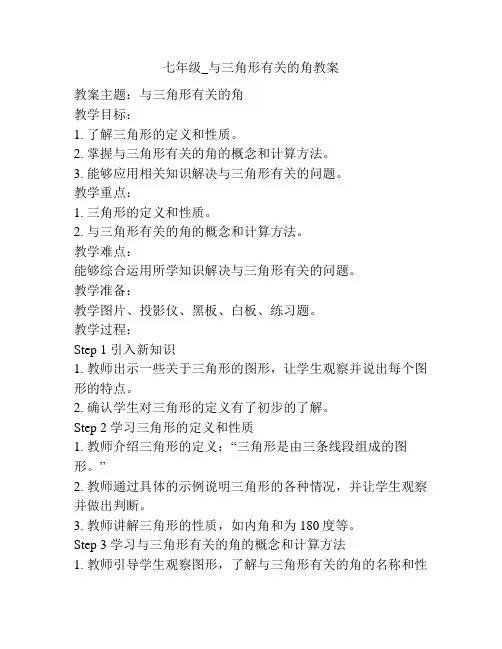 七年级_与三角形有关的角教案