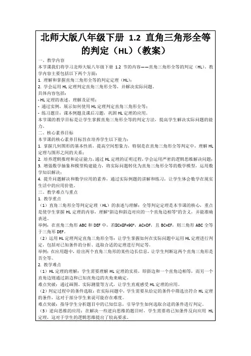 北师大版八年级下册1.2直角三角形全等的判定(HL)(教案)