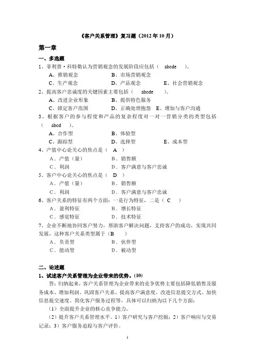 【2012.10】《市场营销》客户关系 复习题(附答案)