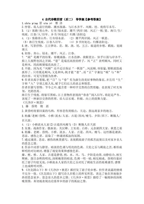 4《古代诗歌四首》(后二)导学案答案