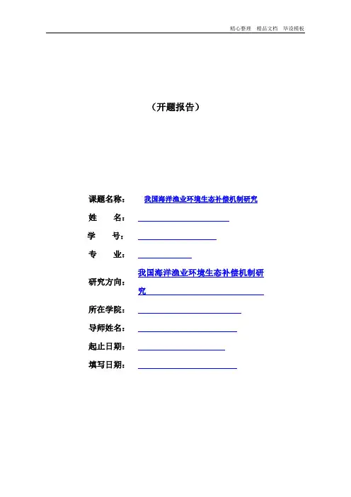 开题报告 我国海洋渔业环境生态补偿机制研究.doc
