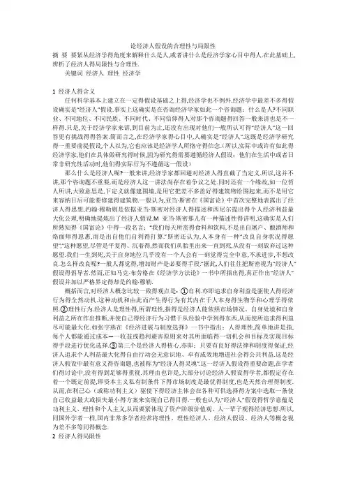论经济人假设的合理性与局限性