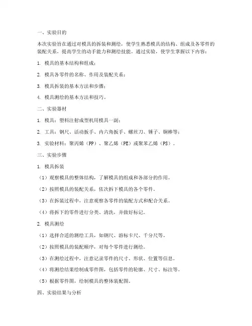 模具拆装测绘实验报告