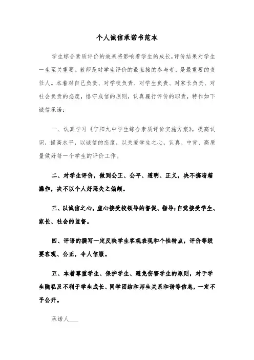 个人诚信承诺书范本（7篇）